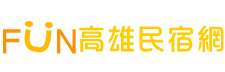 高雄民宿